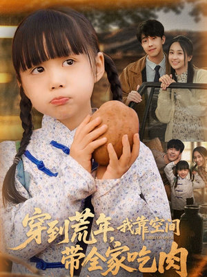 穿到荒年，我靠空间带全家吃肉（80集）短剧推荐来了