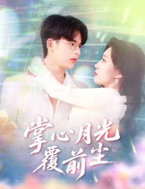 掌心月光覆前尘(80集) 掌心月光覆前尘(80集)怎么看全集