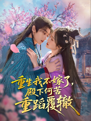 重生我不嫁了,殿下何苦重蹈覆辙(76集) 重生我不嫁了,殿下何苦重蹈覆辙(76集)短剧上热门