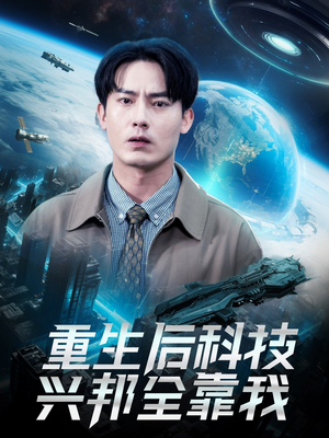 重生后科技兴邦全靠我(88集) 重生后科技兴邦全靠我(88集)第一集