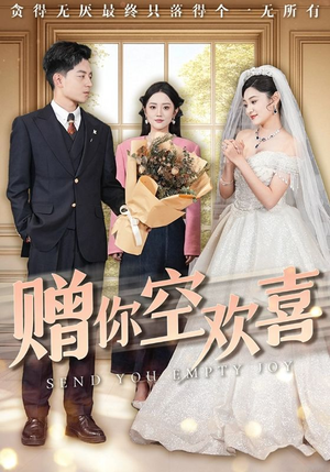 赠你空欢喜(56集) 赠你空欢喜(56集)UC网盘在线看