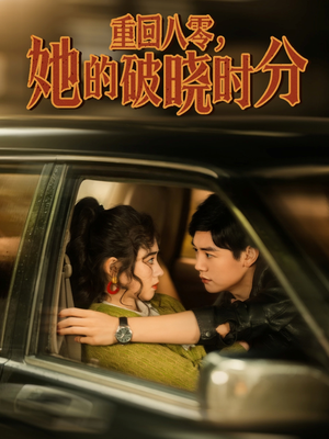 重回八零，她的破晓时分（80集）好看短剧追不停