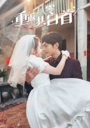 重返八零共白首（61集）火热短剧抢先看