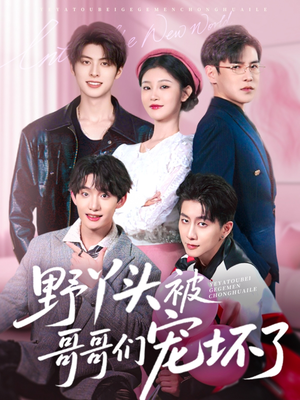 野丫头被哥哥们宠坏了(80集) 野丫头被哥哥们宠坏了(80集)百度在线观看