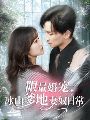 限量婚宠,冰山爹地妻奴日常(80集) 限量婚宠,冰山爹地妻奴日常(80集)超好看古装短剧