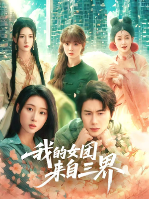 我的女团来自三界(71集) 我的女团来自三界(71集)短剧精彩不断