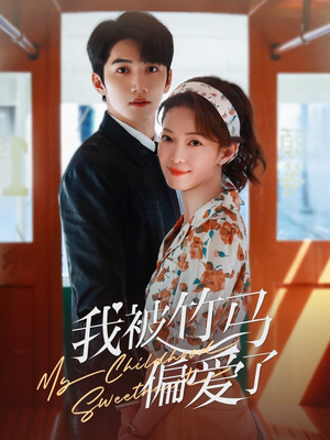 我被竹马偏爱了(67集) 我被竹马偏爱了(67集)短剧免费看全集