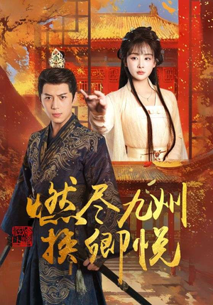 燃尽九州换卿悦(54集) 燃尽九州换卿悦(54集)热播短剧抢先看