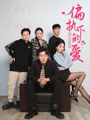 偏执下的爱（50集）每日短剧推荐