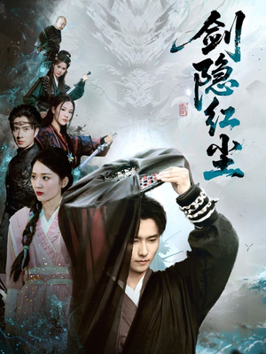 剑隐红尘（66集）好看的短剧电影