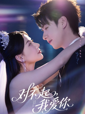 对不起,我爱你(79集) 对不起,我爱你(79集)今日短剧分享