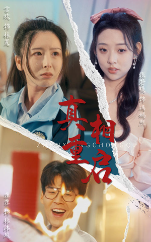 真相重启(38集) 真相重启(38集)一口气追完全集