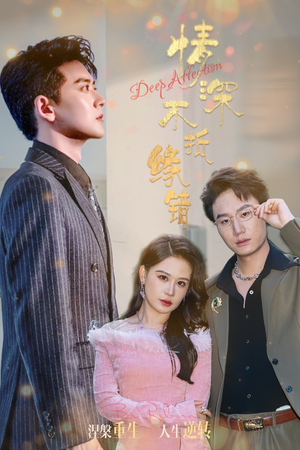 情深不抵缘错(60集) 情深不抵缘错(60集)免费短剧大全