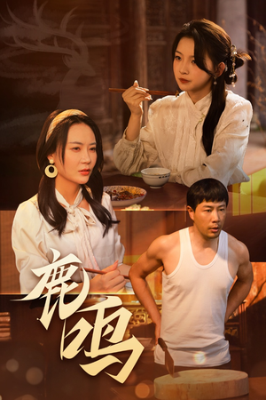 鹿鸣(40集) 鹿鸣(40集)热播短剧追不停