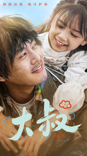 大叔(51集) 大叔(51集)热门火爆短剧