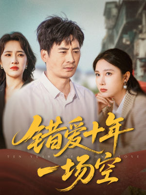 错爱十年一场空（60集）短剧解说全集