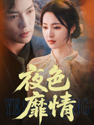 夜色靡情(62集) 夜色靡情(62集)短剧太精彩
