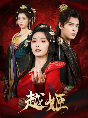 越姬(67集) 越姬(67集)在线看到大结局