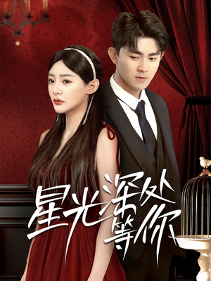 星光深处等你(70集) 星光深处等你(70集)好看上头短剧