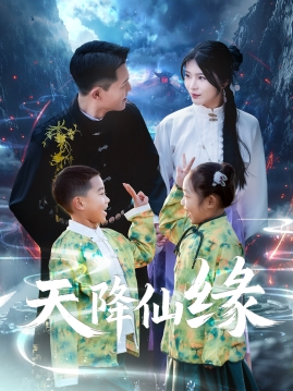 天降仙缘(59集) 天降仙缘(59集)演的怎么样