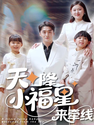 天降小福星来牵线（61集）一口气看完