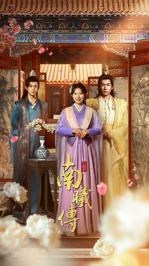 南曦传（73集）超甜短剧分享