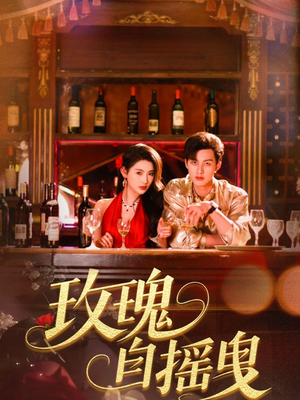 玫瑰自摇曳(60集) 玫瑰自摇曳(60集)短剧热播中