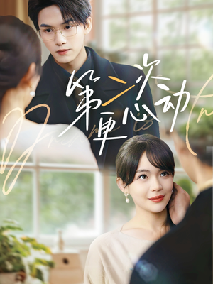 第二次更心动(71集) 第二次更心动(71集)评价怎么样