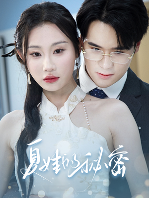 夏娃的秘密(50集) 夏娃的秘密(50集)追短剧看全集