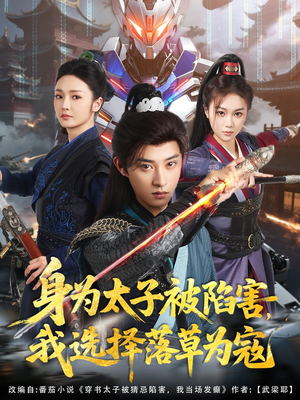 身为太子被陷害,我选择落草为寇(87集) 身为太子被陷害,我选择落草为寇(87集)精彩短剧分享。