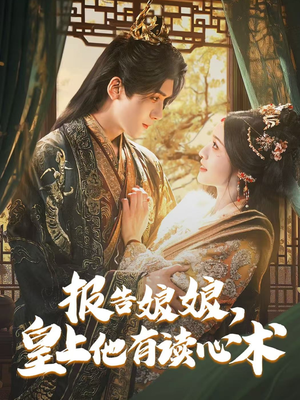报告娘娘,皇上他有读心术(81集) 报告娘娘,皇上他有读心术(81集)好看的短剧推荐