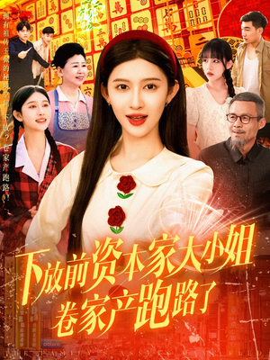 下放前资本家大小姐卷家产跑路了（106集）全集免费观看
