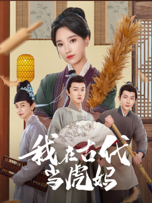 我在古代当虎妈(73集) 我在古代当虎妈(73集)每日短剧追不停