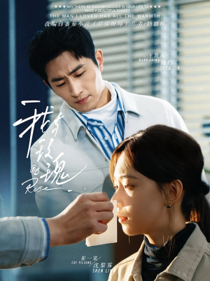 我与玫瑰(72集) 我与玫瑰(72集)超火热门短剧