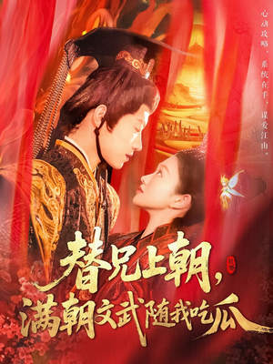 替兄上朝,满朝文武随我吃瓜(142集) 替兄上朝,满朝文武随我吃瓜(142集)热门短剧抢先看