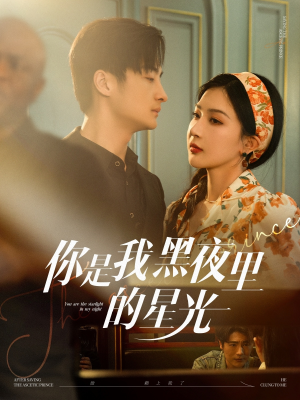 你是我黑夜里的星光(80集) 你是我黑夜里的星光(80集)全网短剧抢先看