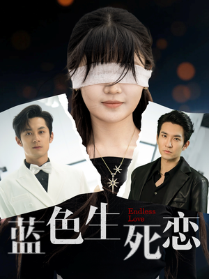 蓝色生死恋(81集) 蓝色生死恋(81集)最火短剧推荐