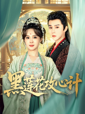 黑莲花攻心计(95集) 黑莲花攻心计(95集)在线免费观看