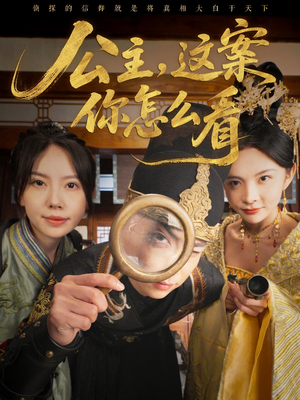 公主,这案你怎么看(81集) 公主,这案你怎么看(81集)海量短剧免费看