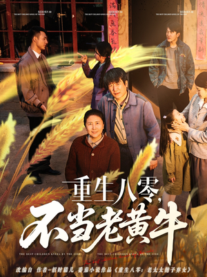重生八零,不当老黄牛(75集) 重生八零,不当老黄牛(75集)短剧完整版免费