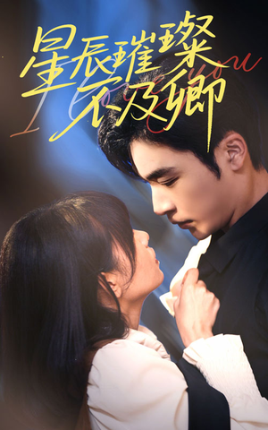 星辰璀璨不及卿(64集) 星辰璀璨不及卿(64集)排行榜前十短剧