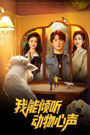 我能倾听动物心声(50集) 我能倾听动物心声(50集)短剧每日分享