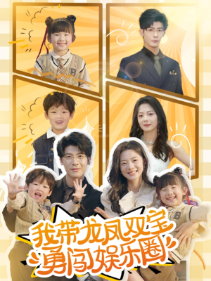 我带龙凤双宝勇闯娱乐圈(79集) 我带龙凤双宝勇闯娱乐圈(79集)热门了短剧