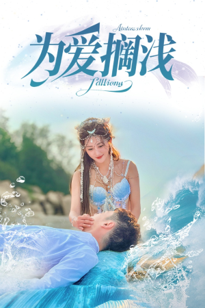 为爱搁浅(60集) 为爱搁浅(60集)最新短剧抢先看