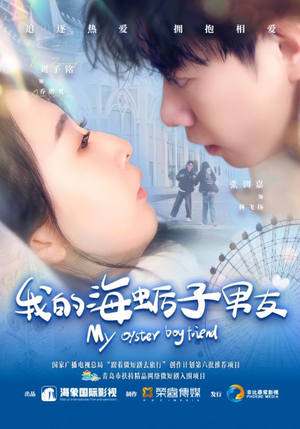 我的海蛎子男友(30集) 我的海蛎子男友(30集)短剧热播推荐