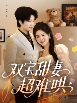 双宝甜妻超难哄(60集) 双宝甜妻超难哄(60集)精彩短剧推荐