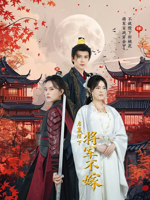 启禀陛下将军不嫁(72集) 启禀陛下将军不嫁(72集)在线看