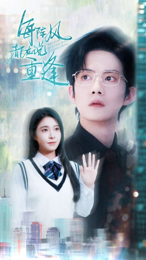 每阵风都在说重逢(80集) 每阵风都在说重逢(80集)短剧热播抢先看