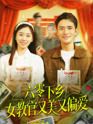 六零下乡,女教官又美又偏爱(125集) 六零下乡,女教官又美又偏爱(125集)短剧视频分享