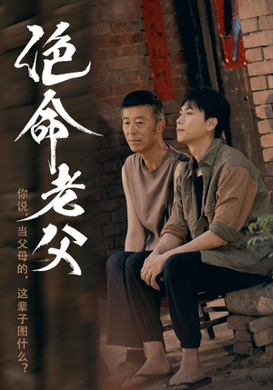 绝命老父(91集) 绝命老父(91集)百万短剧抢先看